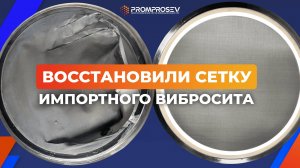 Сервисное обслуживание сетки вибросита Vibrotech. Ремонт и восстановление сеток вибросит