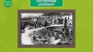 Жылымық кезіндегі Қазақстанның қоғамдық саяси дамуы