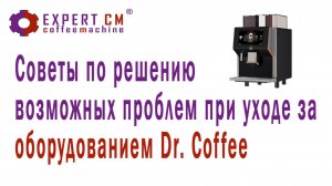 Советы по решению возможных проблем при уходе за оборудованием Dr.coffee