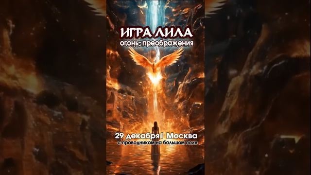 Игра Лила в Москве 29 декабря