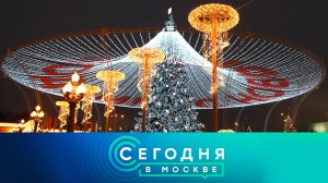 «Сегодня в Москве»: 24 декабря 2024 года