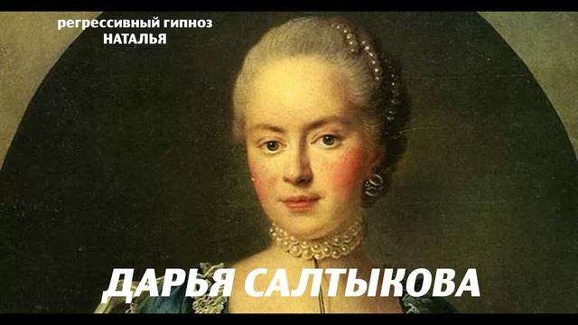 Дарья Салтыкова.Регрессивный гипноз.Ченнелинг.Наталья Соколова.