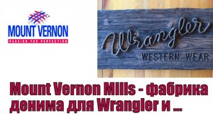Mount Vernon Mills - фабрика денима для Wrangler и многих других !!!