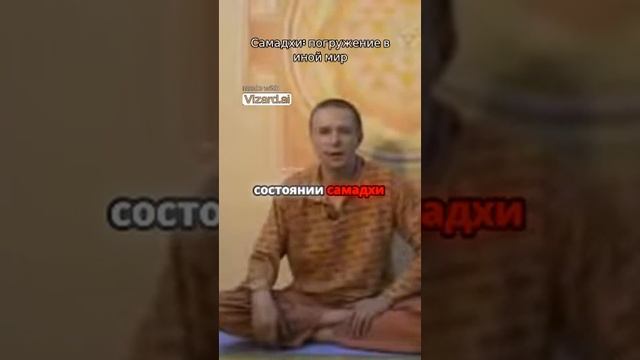 Самадхи  погружение в иной мир