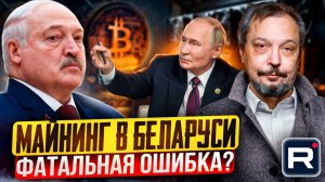 ЛЬГОТНЫЕ тарифы от Лукашенко?! Майнинг в Беларуси: ФАТАЛЬНАЯ ОШИБКА?