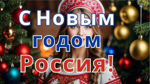 С Новым годом, Россия!- патриотическая песня поздравление