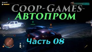 CoopGames #111. State of Decay 2 JE Часть 8 Автопром