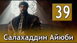 Завоеватель иерусалима салахаддин айюби 39 серия на русском языке