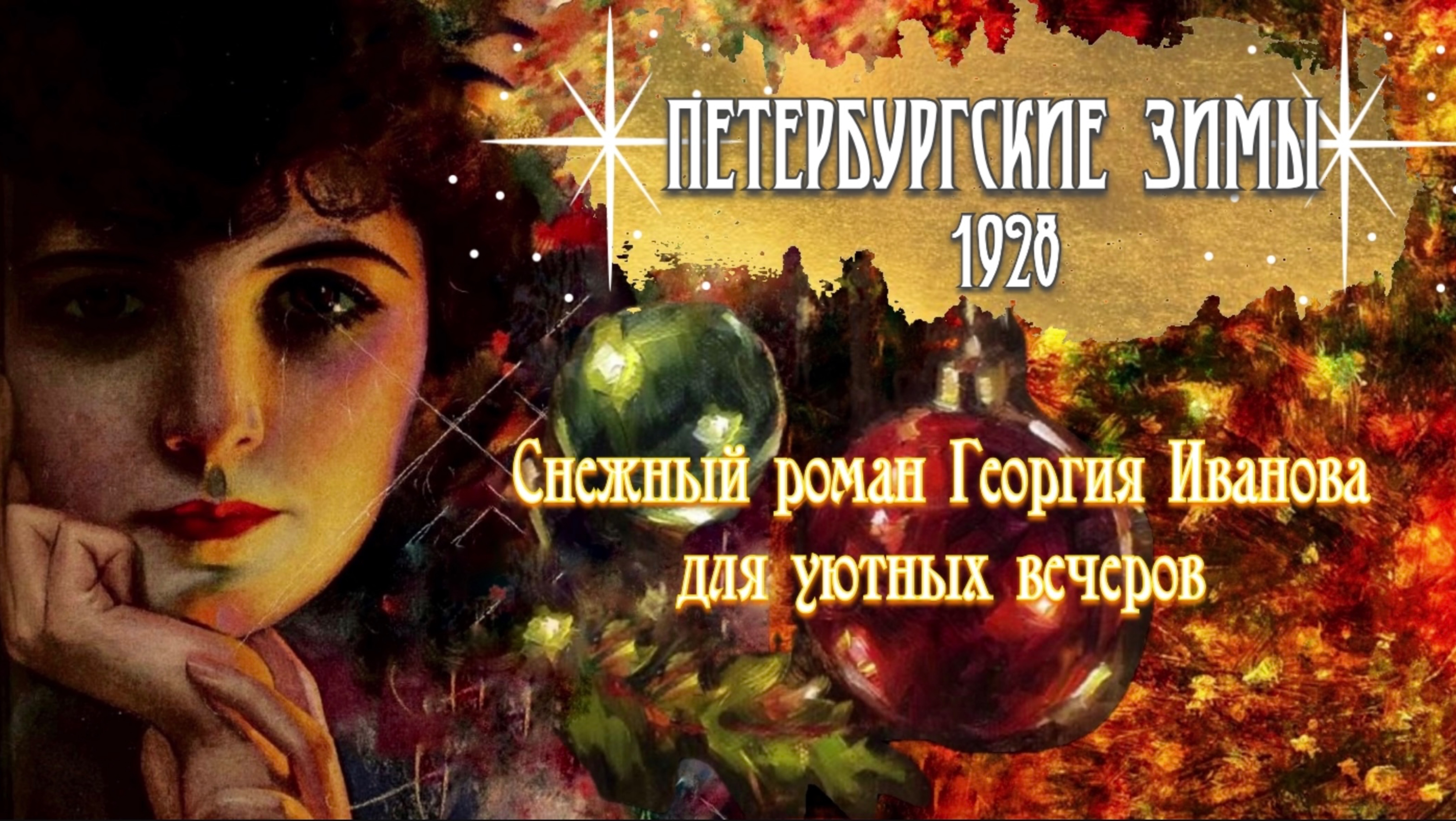 ПЕТЕРБУРГСКИЕ ЗИМЫ 1928| СНЕЖНАЯ КНИГА ДЛЯ УЮТНЫХ ВЕЧЕРОВ🕯️