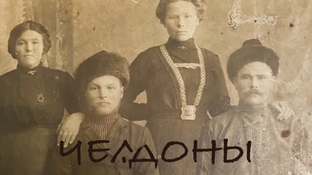 Челдоны
