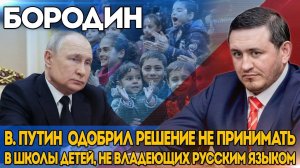 Бородин: В. Путин  одобрил решение не принимать в школы детей, не владеющих русским языком