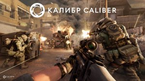 Стрим ► «Калибр»«Caliber»