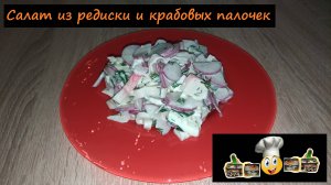 Салат из редиски и крабовых палочек/Салаты/Рецепт № 209