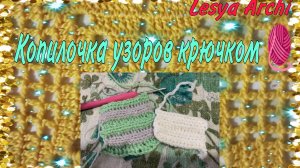 Узор крючком(м-1) 🧶// Копилочка узоров крючком