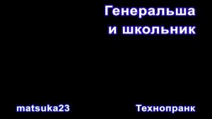 ГЕНЕРАЛЬША И ШКОЛЬНИК   Технопранк от Matsuka23