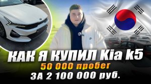 Kia k5 из Кореи | О доставке и времени ожидания