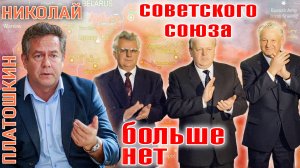 Николай Платошкин - Беловежские соглашения: предательство века