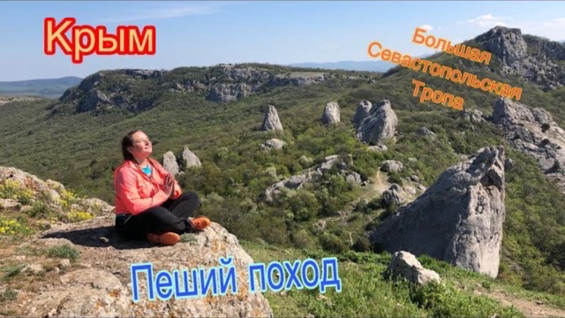 Крым, пеший поход, Балаклава-Ласпи-Храм Солнца- Байдарские ворота-Чертова Лестница, 01-05.05.2019