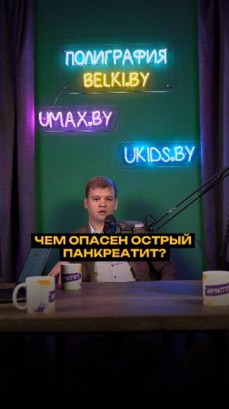 Чем опасен острый панкреатит?