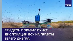 FPV-дрон поразил пункт дислокации ВСУ на правом берегу Днепра