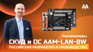 AAM-LAN 8W/2RS российский контроллер СКУД и ОС