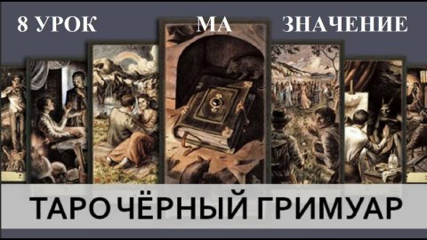 ОБУЧЕНИЕ ТАРО. ЧЁРНЫЙ ГРИМУАР - 8 УРОК - МА - КУБКИ