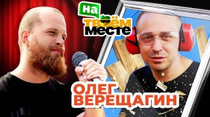 КОМИК ОЛЕГ ВЕРЕЩАГИН МЕНЯЕТСЯ ПРОФЕССИЯМИ С ПЛОТНИКОМ | На твоем месте