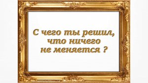 С чего ты решил, что ничего не меняется_