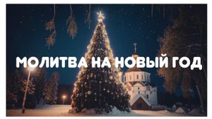 Молитва читаемая на Новый год.