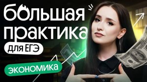 📌 БОЛЬШАЯ ПРАКТИКА | Экономика | ЕГЭ обществознание 2025