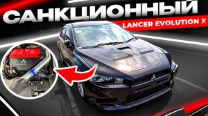 Санкционный LANCER EVOLUTION X