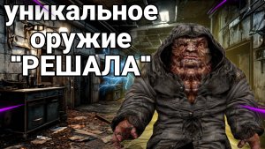 КАК Получить Уникальное Оружие "РЕШАЛА" в S.T.A.L.K.E.R. 2 🧐