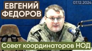 Евгений Федоров на Совете координаторов НОД