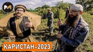 КАРИСТАН-2023. Мой милсим проект в афганском стиле