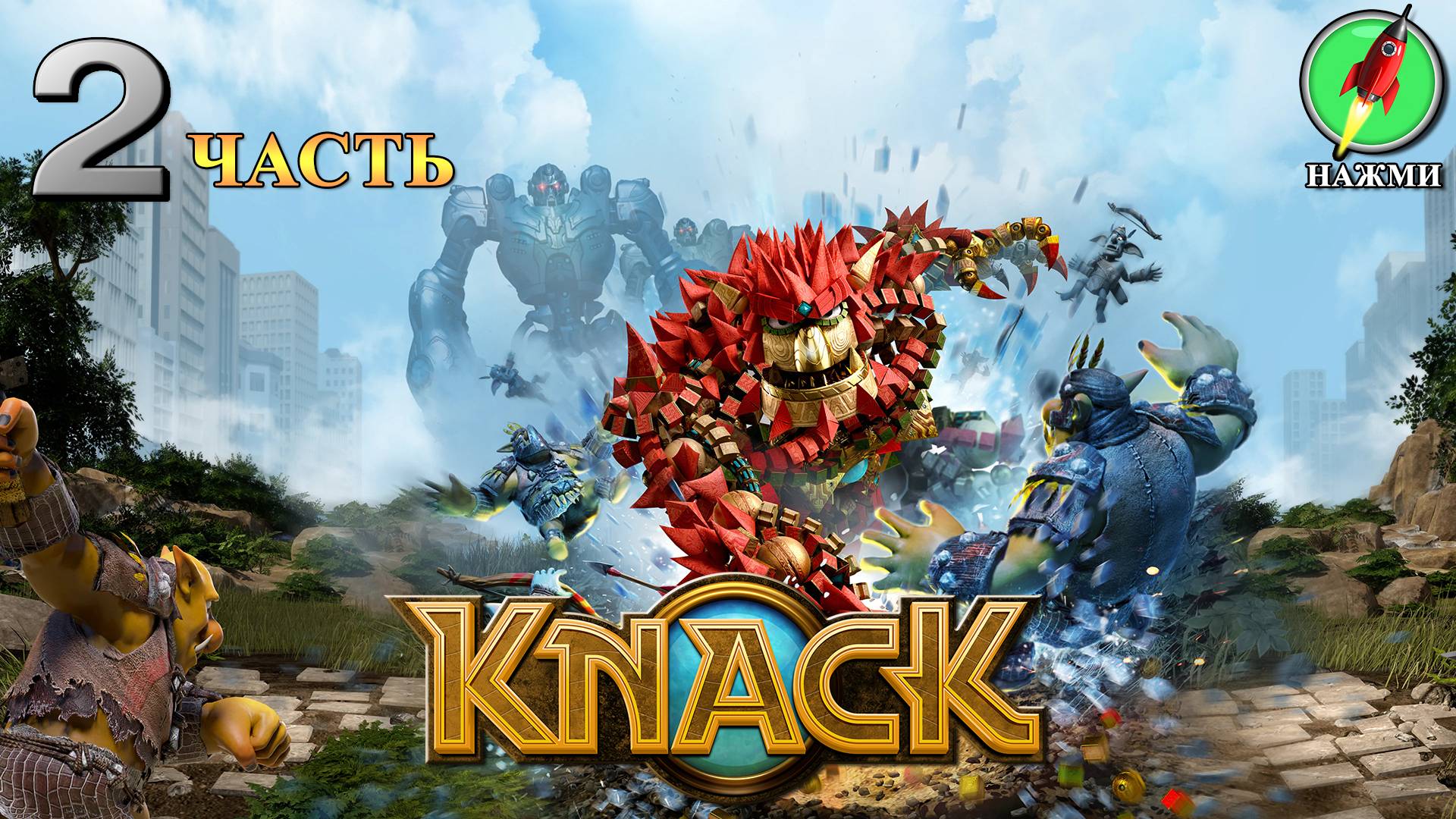 Knack - Полное Прохождение Игры на Русском | часть 2