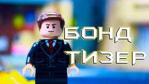 ТИЗЕР ЛЕГО БОНД 007 / Stop Motion Animation