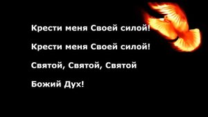 Крести меня Своей силой!