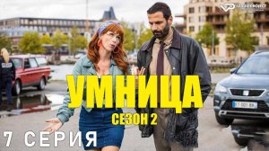 Умница / сезон 2 / 7 из 8 / 2022, комедия, криминал, детектив, сериал