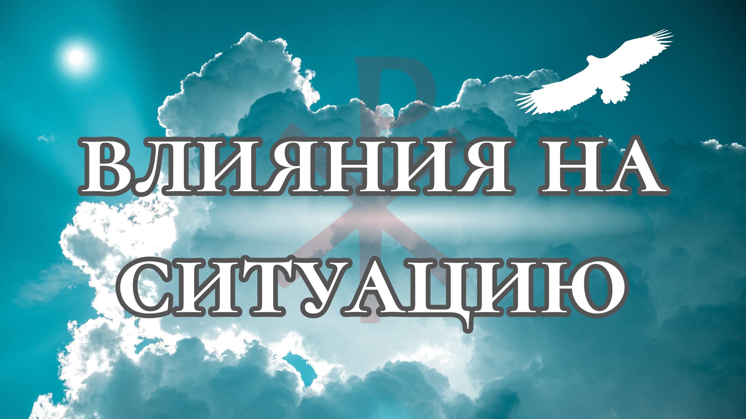Влияния на ситуацию