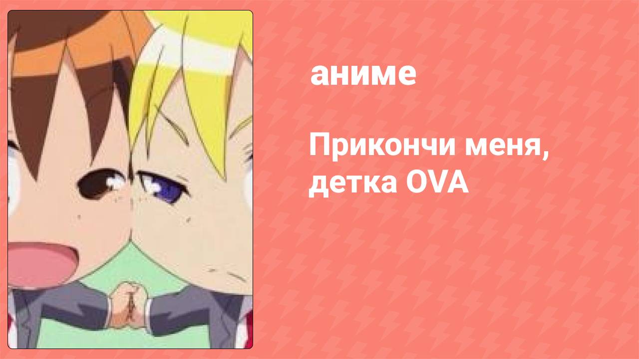 Прикончи меня, детка OVA (аниме-сериал, 2012)