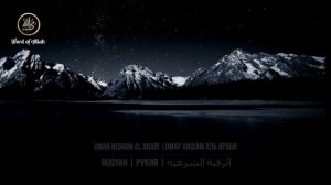 Рукия|Корана|Омар Хишам|Чтение Корана