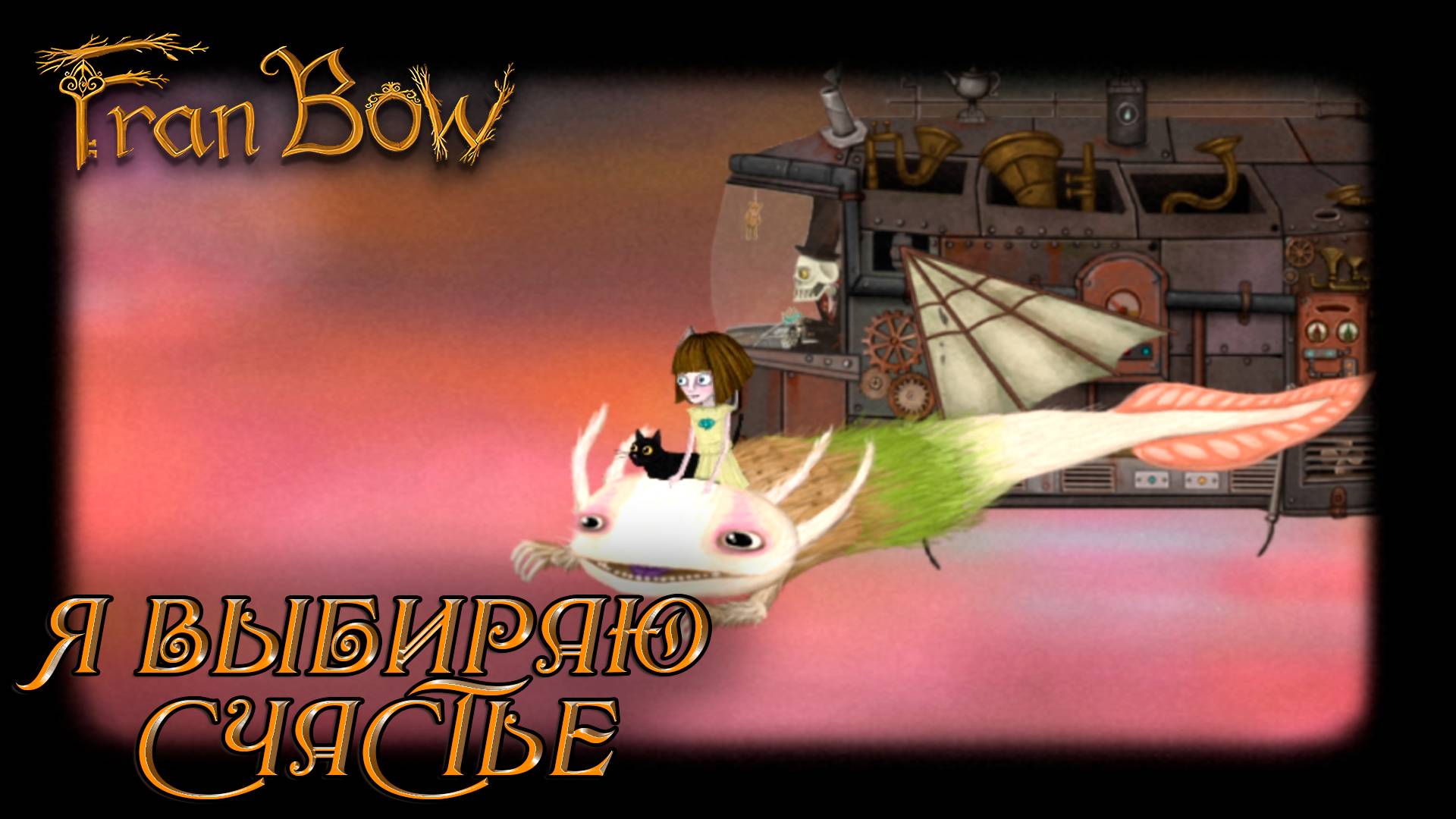 Fran Bow #9 Я ВЫБИРАЮ СЧАСТЬЕ