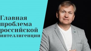 Главная проблема российской интеллигенции