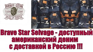 Brave Star Selvage - доступный настоящий американский деним с доставкой в Россию !!!