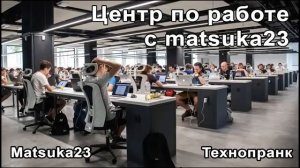 Matsuka23  Центр по работе с Matsuka23