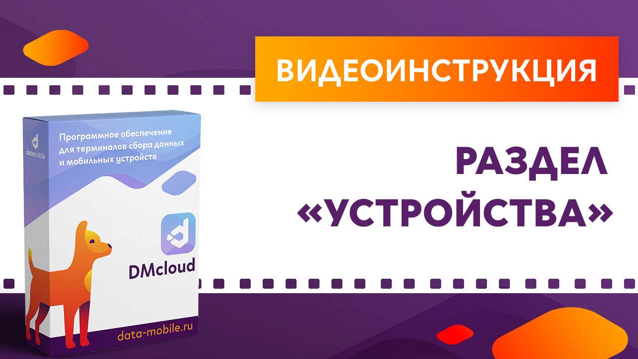 DataMobile 3: Раздел «Устройства»