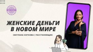 🎙️ЖЕНСКИЕ ДЕНЬГИ В НОВОМ МИРЕ 💸