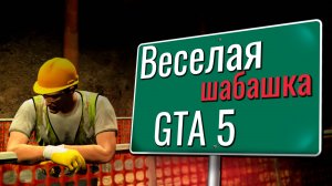 Странное это ваше RP в GTA 5