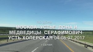 По Дону...*1 серия*  Москва-устье Медведицы-Серафимович-Усть-Хоперская 04-06.07.2017.