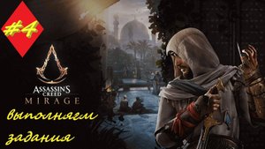 Assassin's Creed Mirage 4 серия